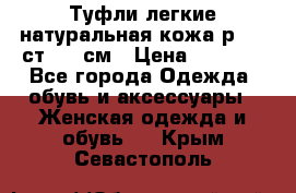 Туфли легкие натуральная кожа р. 40 ст. 26 см › Цена ­ 1 200 - Все города Одежда, обувь и аксессуары » Женская одежда и обувь   . Крым,Севастополь